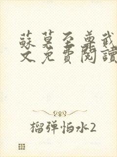 苏莫至尊武魂全文免费阅读无弹窗