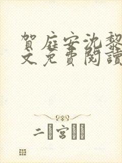 贺庭安沈黎初全文免费阅读