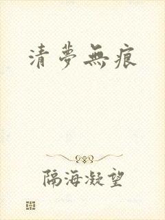 清梦无痕