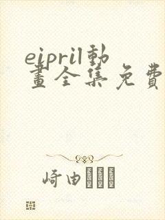 eipril动画全集免费观看