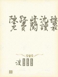 陈路峰沈穗小说免费阅读最新章节