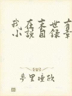 我在末世有套房小说目录章节