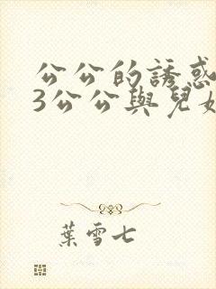 公公的诱惑中字3公公与儿媳妇