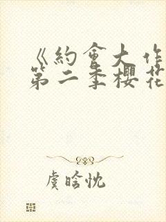 《约会大作战》第二季樱花封面