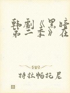 韩剧《黑暗荣耀第二季》在线看国语