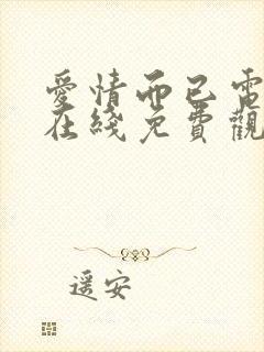 爱情而已电视剧在线免费观看全集