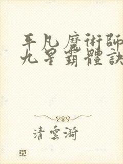 平凡魔术师小说九星霸体诀