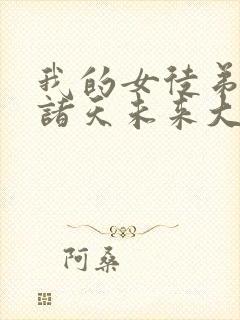 我的女徒弟都是诸天未来大佬小说