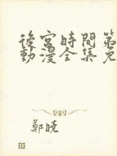 后宫时间第一季动漫全集免费观看