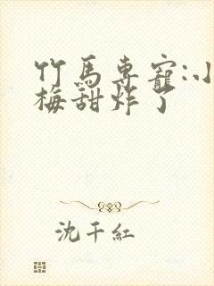 竹马专宠:小青梅甜炸了