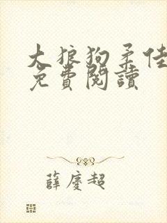 大狼狗柔佳续写免费阅读封面