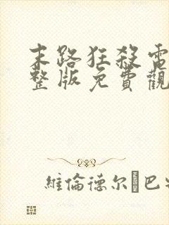 末路狂杀电影完整版免费观看高清