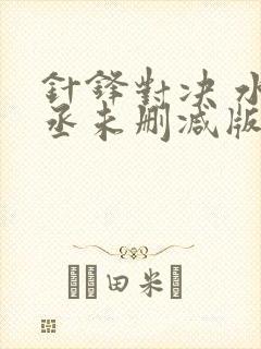 针锋对决 水千丞未删减版封面