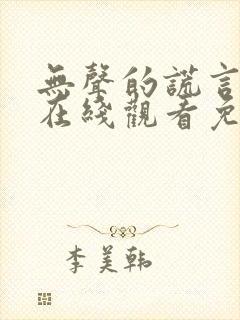 无声的谎言短剧在线观看免费封面