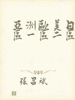 亚洲欧美日韩专区一区二区