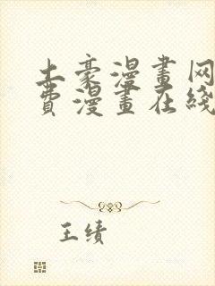 土豪漫画网站免费漫画在线