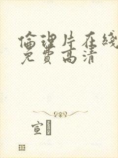 伦理片在线观看免费高清