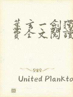 叶玄一剑独尊免费全文阅读