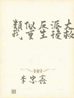 类似反派大佬让我重生后救他的小说封面