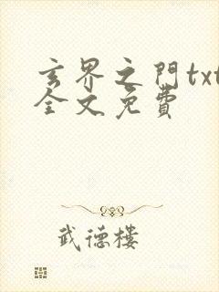 玄界之门txt全文免费