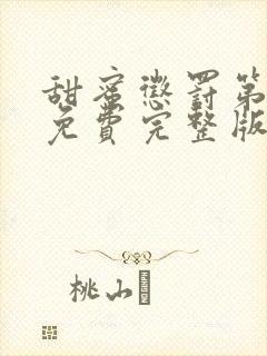 甜蜜惩罚第二季免费完整版高清封面