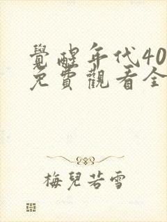 觉醒年代40集免费观看全集高清