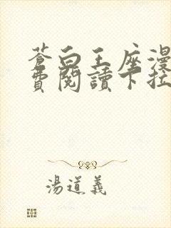 苍白王座漫画免费阅读下拉式六漫画