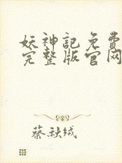 妖神记免费播放完整版官网