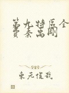 第九特区全文免费秦禹刚封面