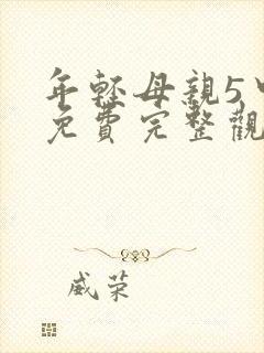 年轻母亲5中字免费完整观看