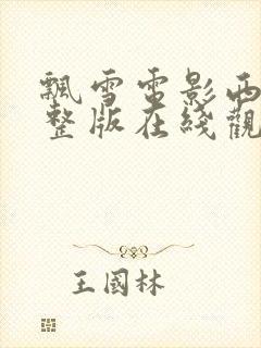 飘雪电影西瓜完整版在线观看高清