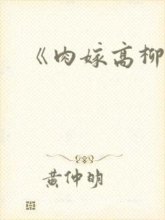 《肉嫁高柳家》
