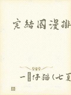 完结国漫排行榜