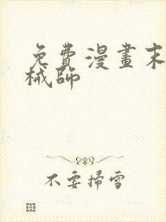 免费漫画末日机械师封面