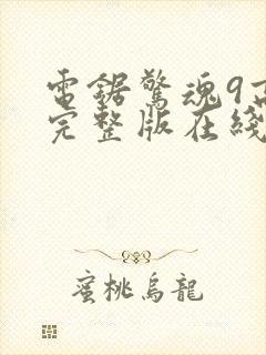 电锯惊魂9高清完整版在线观看