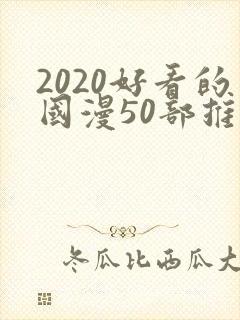 2020好看的国漫50部推荐