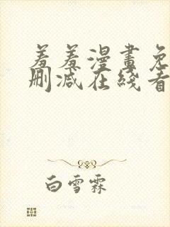 羞羞漫画免费无删减在线看