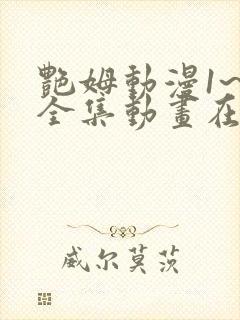 艳姆动漫1~6全集动画在线观封面