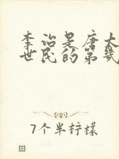 李治是唐太宗李世民的第几个儿子封面