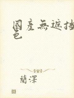 国产无遮挡裸体色