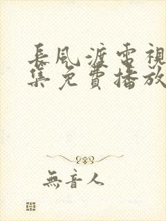 长风渡电视剧全集免费播放超清