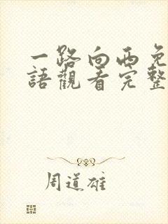 一路向西免费国语观看完整版