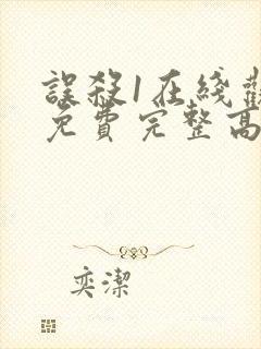 误杀1在线观看免费完整高清封面