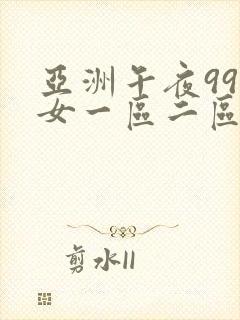 亚洲午夜99美女一区二区