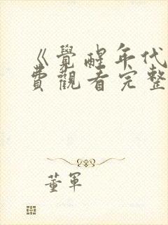 《觉醒年代》免费观看完整版封面