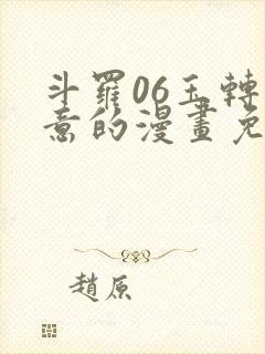 斗罗06玉转大意的漫画免费封面