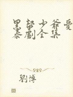 黑帮少爷爱上我泰剧全集