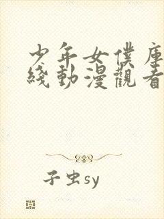 少年女仆库洛在线动漫观看免费