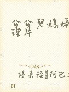 公公儿媳妇,伦理片