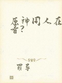 原神同人在哪里看?